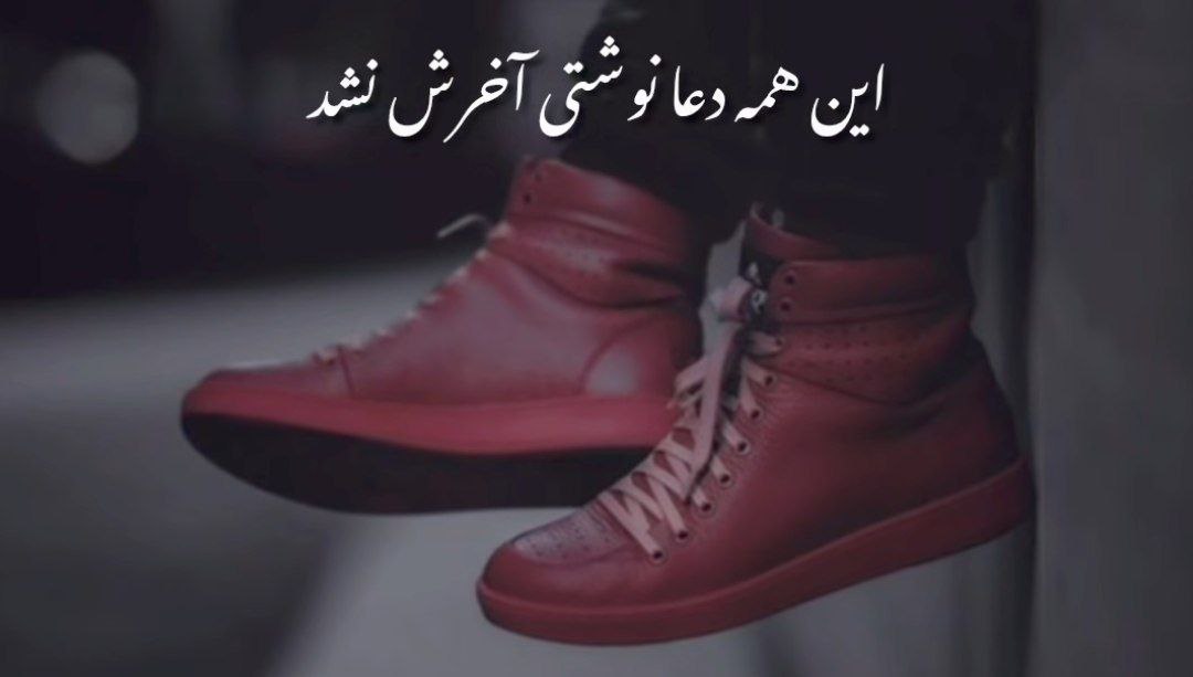 دعانویس اینهمه دعا نوشتی آخرش نشد